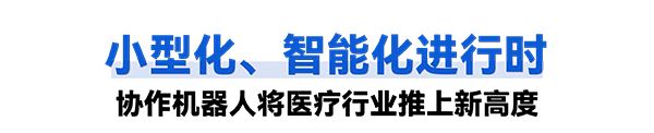 艾利特普罗超声聚焦治疗机器人
