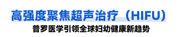 艾利特普罗超声聚焦治疗机器人