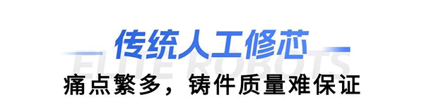 艾利特缸盖砂芯自动修芯机器人