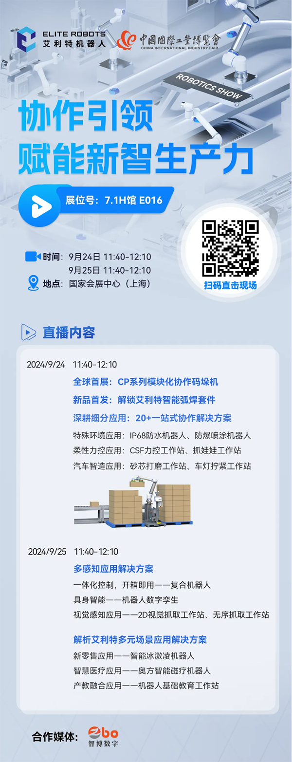 艾利特2024工博会