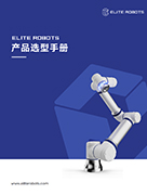 艾利特机器人产品选型手册