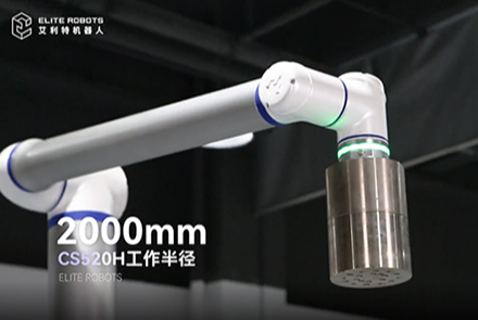 艾利特CS520H机械臂，开启码垛机器人领域新篇章