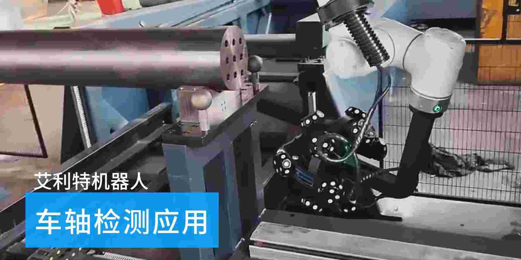 40505 艾利特机器人车轴检测应用.jpg