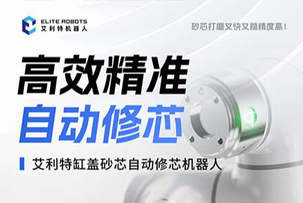 艾利特缸盖砂芯自动修芯机器人.jpg