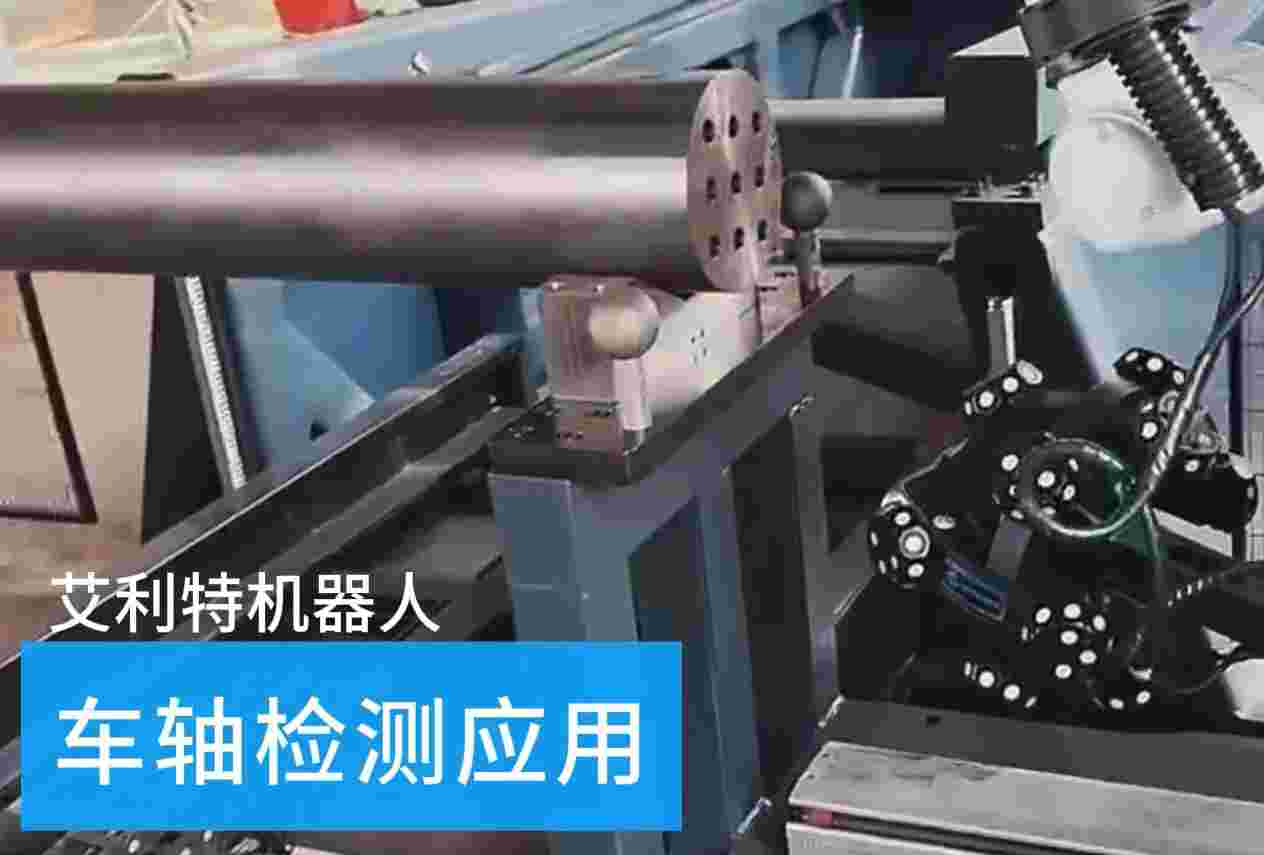 40505 艾利特机器人车轴检测应用.jpg
