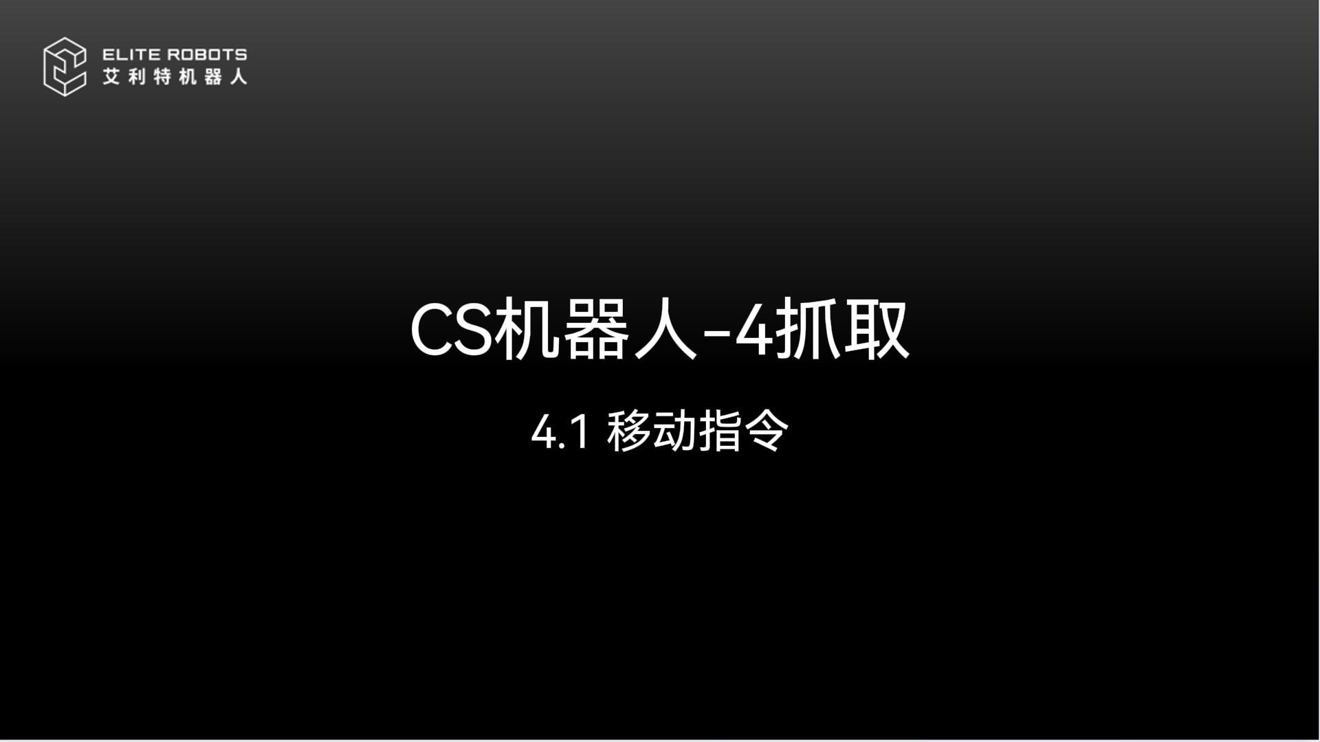 CS机器人-4抓取-封面.jpg